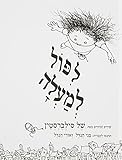 Falling Up (Hebrew) (Hebrew Edition)