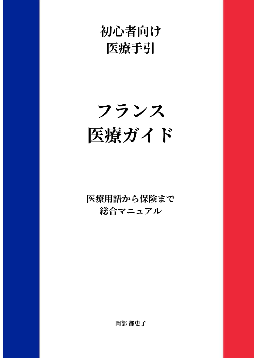 フランス医療ガイド: 医療用語から保険まで（発音カタカナ付き） (フランス医療ガイドシリーズ)