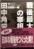 Made the politics of Prime Minister Tanaka <under> Japan after World War II up to (Kodansha plus alpha Novel) (2004) ISBN: 4062568985 [Japanese Import] 4062568985 Book Cover