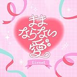 ままならない愛 歌詞