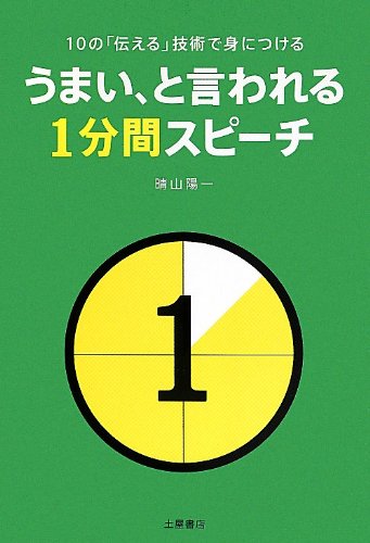 うまい、と言われる1分間スピーチ―10の「伝える」技術で身につける