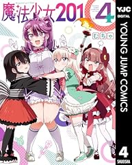 魔法少女201 4 (ヤングジャンプコミックスDIGITAL) 魔法少女201 4 (ヤングジャンプコミックスDIGITAL)
