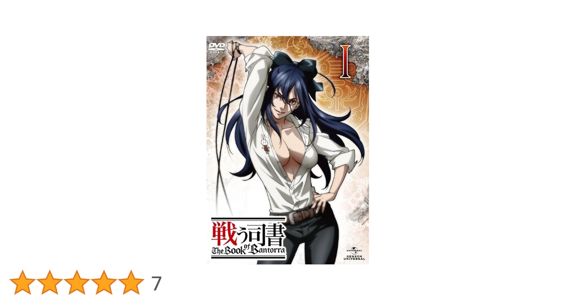 Amazon.co.jp: 戦う司書 The Book of Bantorra 第1巻 [DVD
