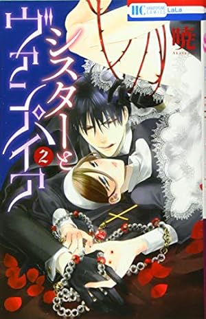 Amazon.co.jp: シスターとヴァンパイア 9 (花とゆめCOMICS) : 暁: 本