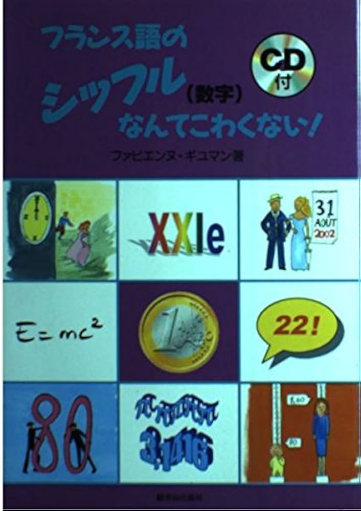 Amazon.fr - フランス語のシッフル(数字)なんてこわくない! - Livres