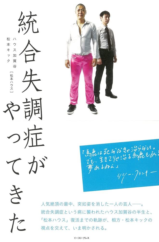 Amazon.co.jp: 統合失調症がやってきた : ハウス加賀谷, 松本