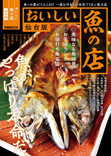 PDFダウンロード おいしい魚の店 仙台版 バイ