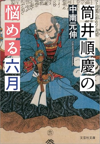 筒井順慶の悩める六月 (文芸社文庫)