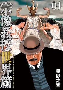 宗像教授世界篇 第14話(4) (ビッグコミックススペシャル)