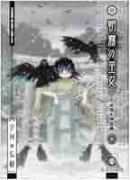 朝霧の巫女 (4) (ヤングキングコミックス) | 宇河 弘樹 |本