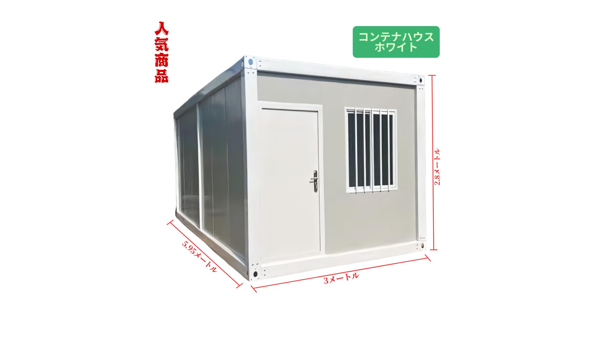 Amazon | コンテナハウス 簡易ハウス 窓二つ付き 低コスト 耐火 防音