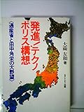 発進!テクノポリス構想―通産省と田中角栄の大野望
