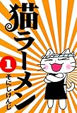 猫ラーメン　１巻 (コミックブレイド)