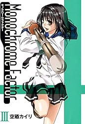 モノクローム・ファクター 11巻 (コミックアヴァルス) | 空廼