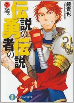 伝説の勇者の伝説 7 失踪の真相 - Book #7 of the 伝説の勇者の伝説 [Densetsu no Yuusha no Densetsu]