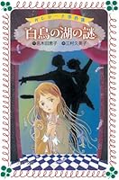Mystery of Swan Lake - Ballerina Case Files (fore Novel) (2006) ISBN: 4265063675 [Japanese Import] 4265063675 Book Cover