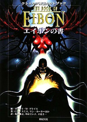 無料電子書籍 pdf クトゥルフ神話カルトブック エイボンの書 バイ