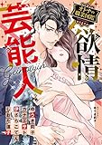 欲情芸能人 オトナの職業図鑑 (YLC)
