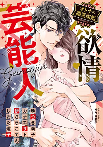 欲情芸能人 オトナの