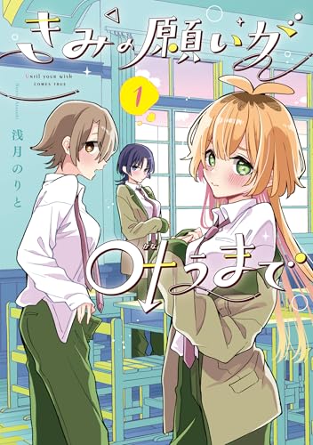 きみの願いが叶うまで 1 (電撃コミックスNEXT)のサムネイル