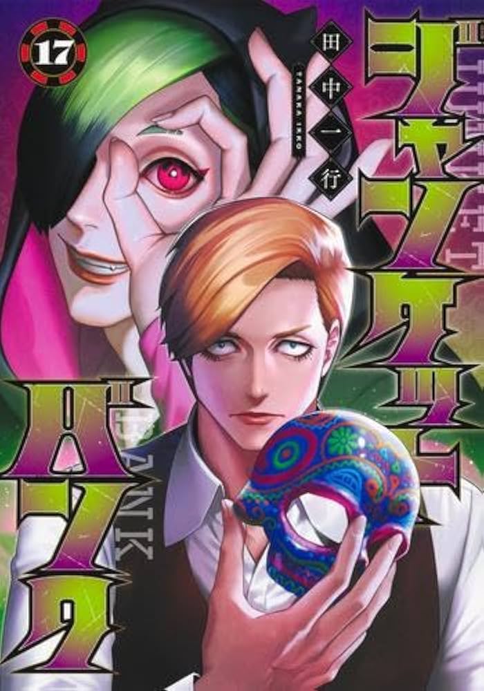 ジャンケットバンク 1～17巻セット ジャンケットバンク コミック 1-17巻セット | 田中一行 |本