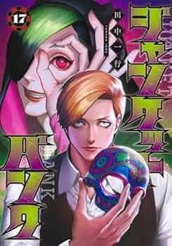 【翌日出荷‼️】　ジャンケットバンク　1巻から17巻　全巻セット 51WcGR9l1OL._AC_UF350,