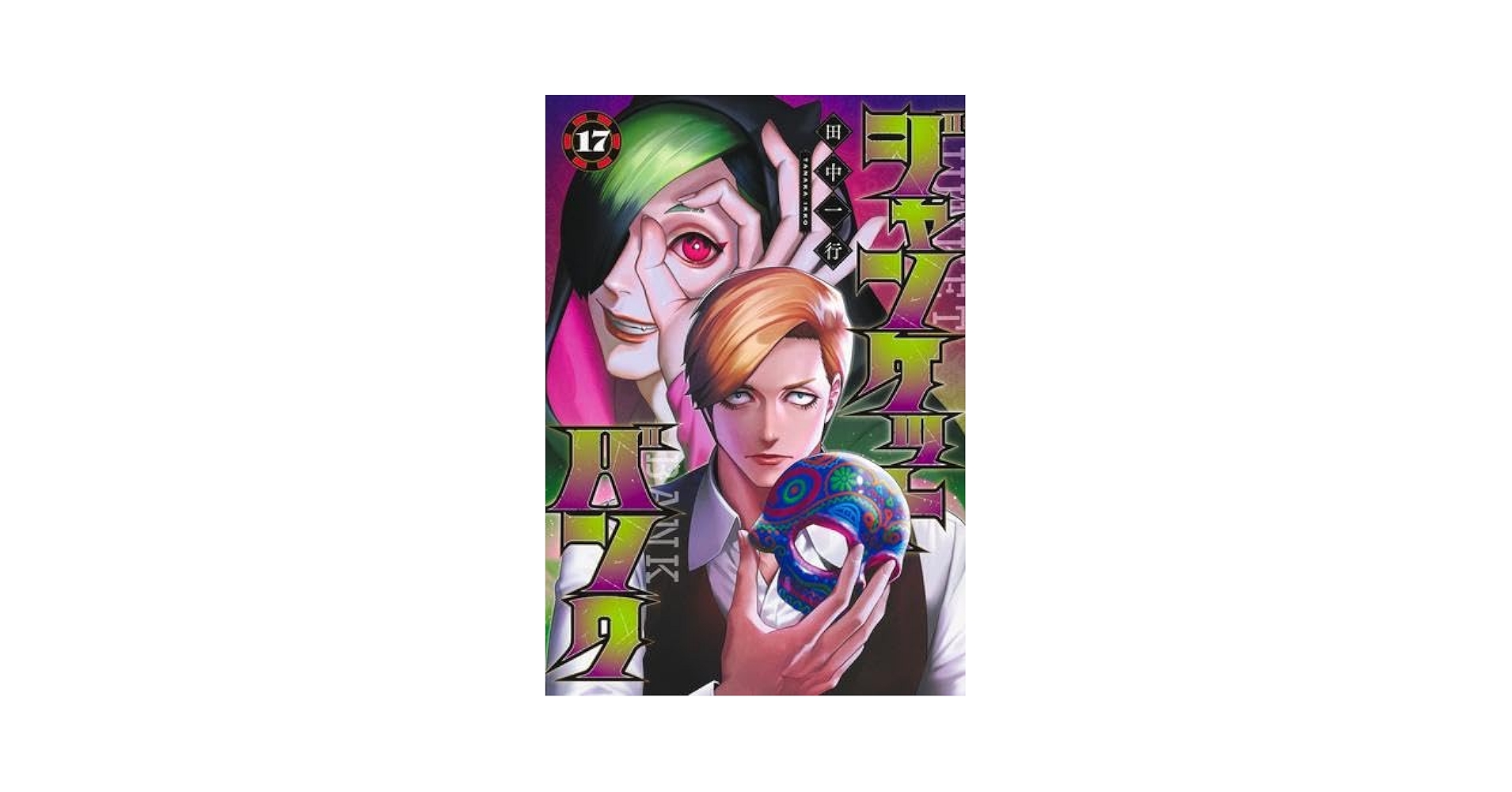 ジャンケットバンク コミック 1-17巻セット | 田中一行 |本