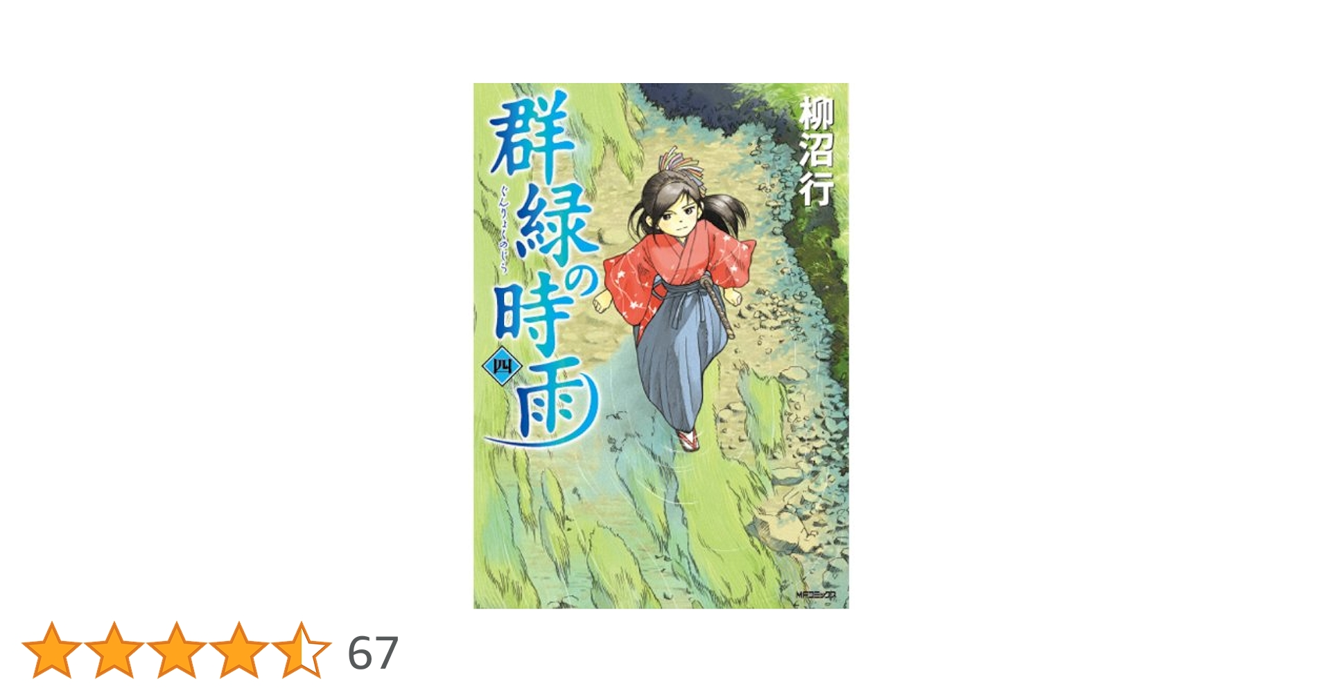【中古】 群緑の時雨 ４/メディアファクトリー/柳沼行 Amazon.co.jp: 群緑の時雨 4 (フラッパーコミックス) : 柳沼行: 本