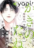 ｋｙａｐｉ！　ｖｏｌ．９１ [雑誌] (花音コミックス)