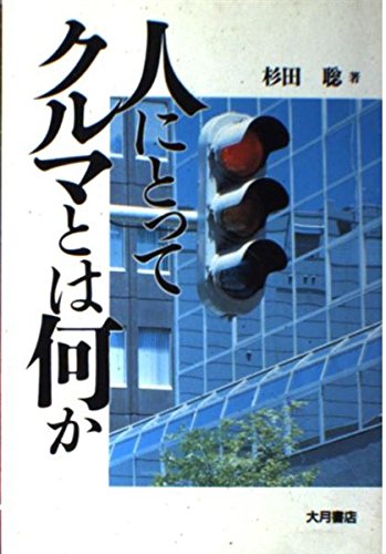 人にとってクルマとは何か