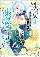 鉄の女だと嫌われていたのに、冷徹公爵にループ前から溺愛されてたって本当ですか?… Amazon.co.jp: 鉄の女だと嫌われていたのに、冷徹公爵にループ前