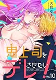 鬼上司をデレさせたい！ 10巻 (Stellarium)