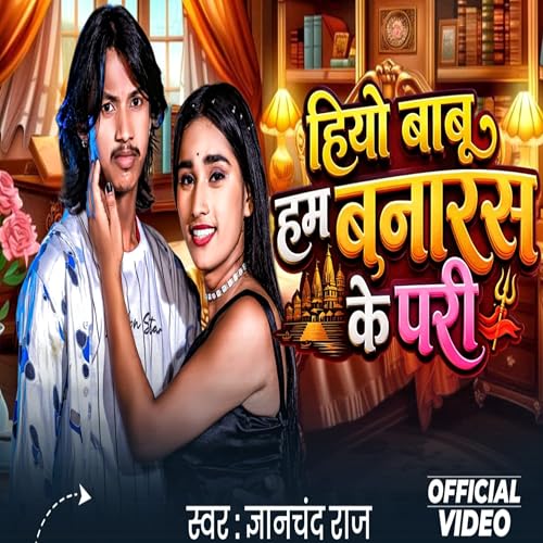 HIYO BABU HUM BANARAS K PARI