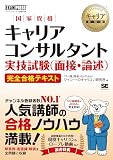 キャリア教科書 国家資格キャリアコンサルタント実技試験(面接・論述) 完全合格テキスト/CC協議会 JCDA 問題集 論述解答例 ロープレ実演動画 論述試験模擬問題PDF 全逐語録PDF付き (EXAMPRESS)