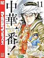 中華一番！ 極 1〜18巻 全巻セット 中華一番！極（18）』（小川 悦司）｜講談社