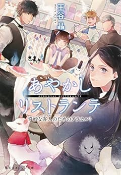 あやかしリストランテ 奇妙な客人のためのアラカルト (集英社オレンジ文庫)