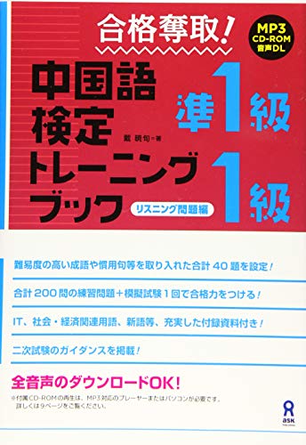 合格奪取! 中国語検定 準1級・1級 トレーニングブック [リスニング問題編]