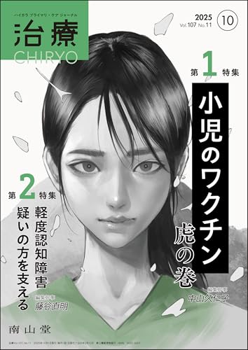 治療(CHIRYO)2025年107巻10月号(No.11)小児のワクチン 虎の巻/軽度認知障害疑いの方を支える 治療(CHIRYO)2025年107巻10月号(No.11)小児のワクチン 虎の巻/軽度認知障害疑いの方を支える