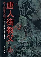 唐人街教父 (繁體) Chinatown Godfather 9881743710 Book Cover