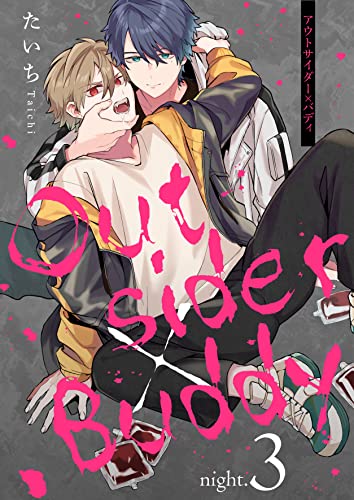 アウトサイダー×バディ night.3 (Spicy Whip)