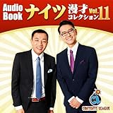 ナイツ漫才コレクション vol.11