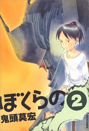 ぼくらの 2巻』｜感想・レビュー・試し読み - 読書メーター