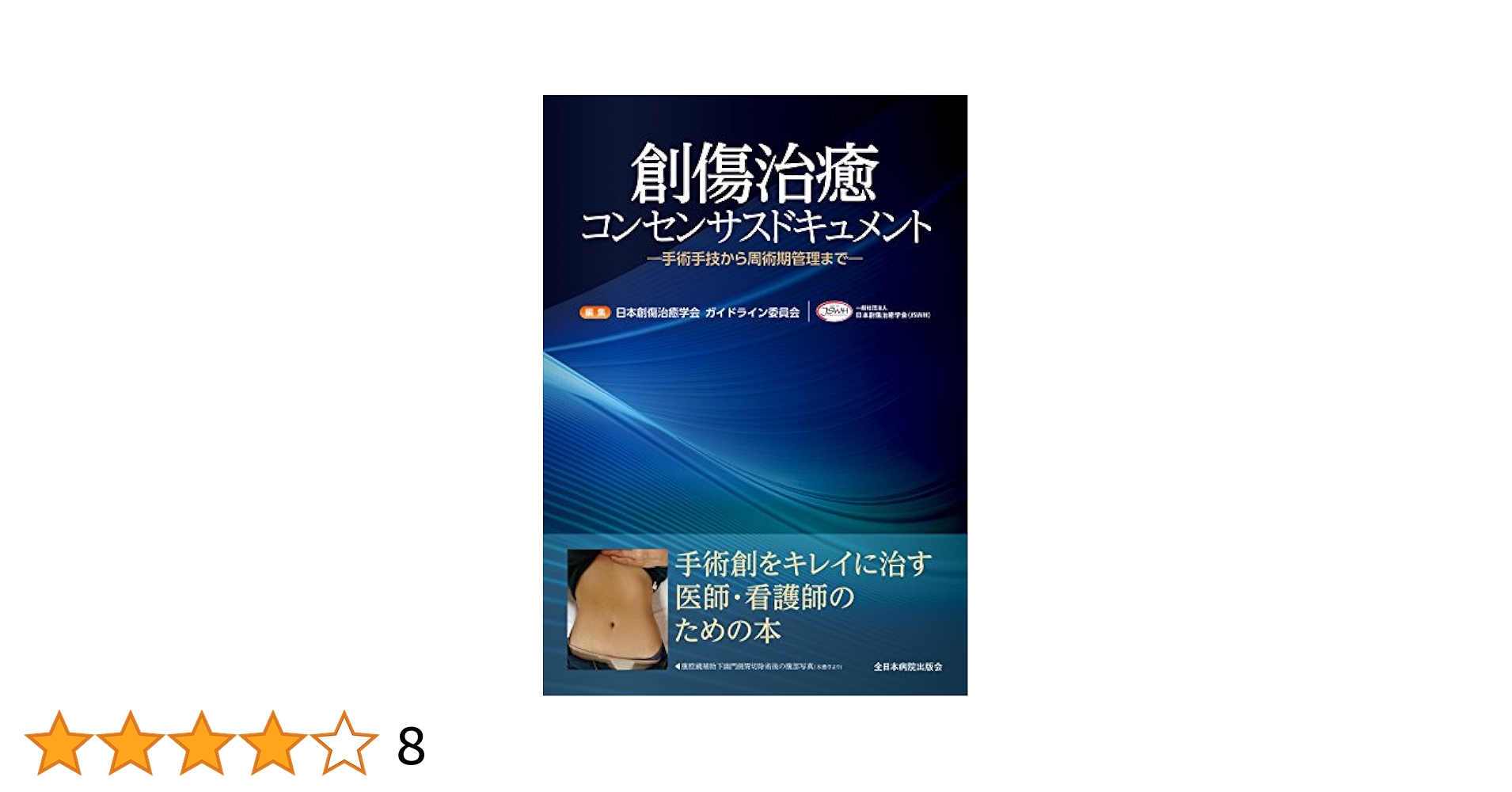 創傷治癒コンセンサスドキュメント―手術手技から周術期管理まで