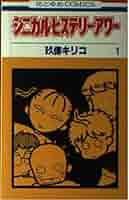 Amazon.co.jp: シニカル・ヒステリー・アワー 1 (花とゆめCOMICS