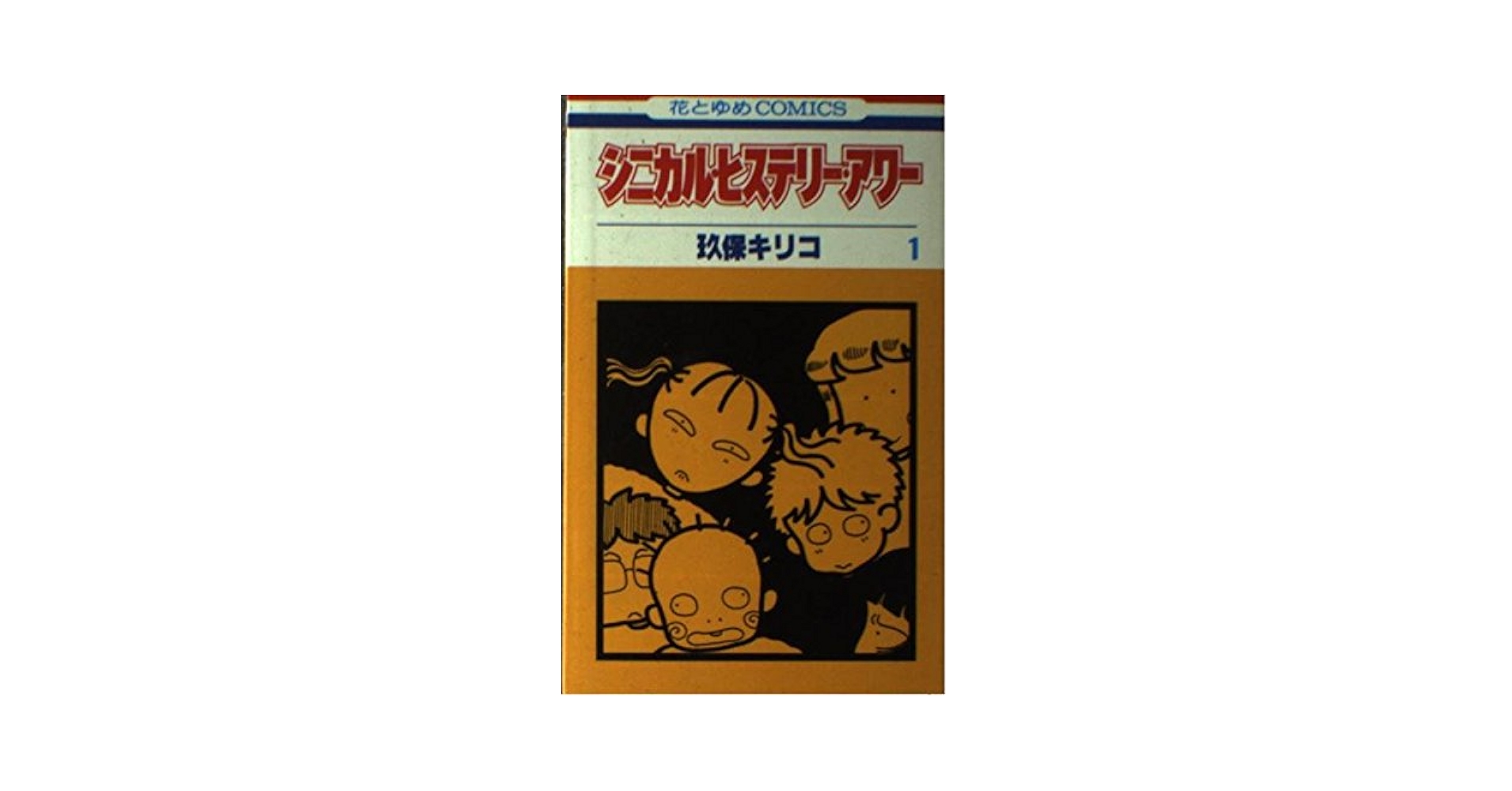 Amazon.co.jp: シニカル・ヒステリー・アワー 1 (花とゆめCOMICS