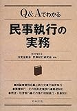150円「Q&Aでわかる民事執行の実務」