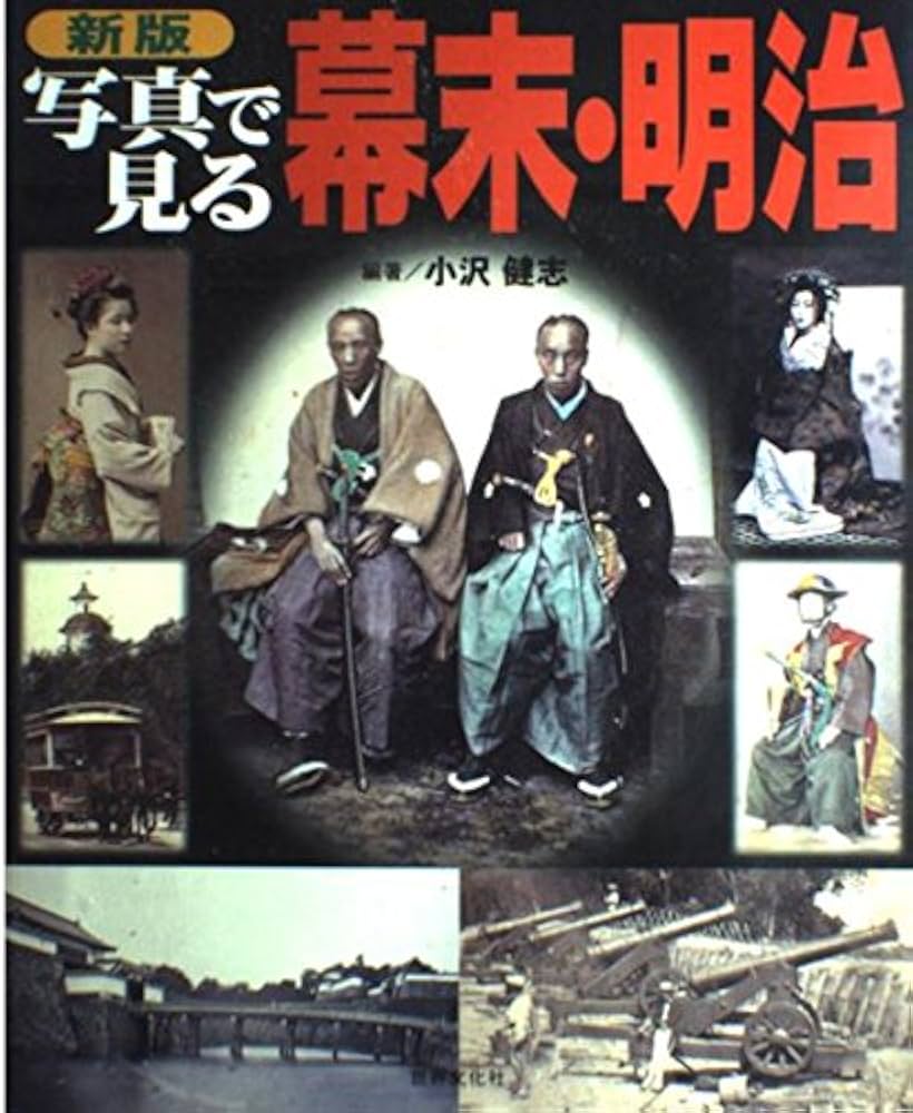 新版 写真で見る幕末・明治 | 小沢 健志 |本 | 通販 | Amazon