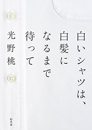 白いシャツは、白髪になるまで待って 白いシャツは、白髪になるまで待って