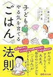 子どものやる気を育てる〈ごはん〉の法則