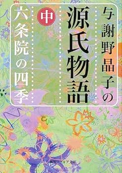 Paperback Bunko Four seasons of The Tale of Genji Rokujoin of Yosano Akiko (Kadokawa Bunko Sofia) (2008) ISBN: 4044084025 [Japanese Import] [Japanese] Book